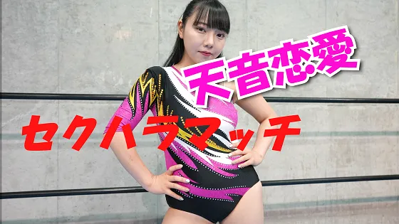 天音恋愛セクハラマッチ