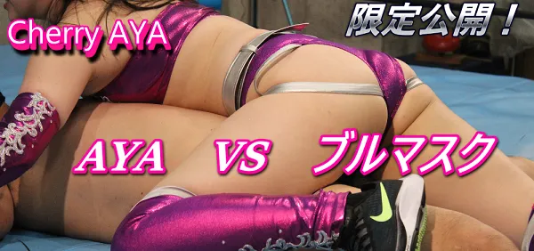 Cherry AYA vs ブルマスク