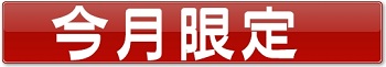 勃起保証