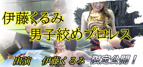 伊藤くるみの太もも