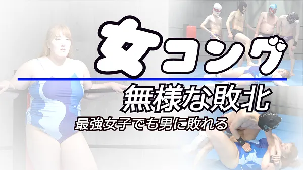 河越春奈の敗北
