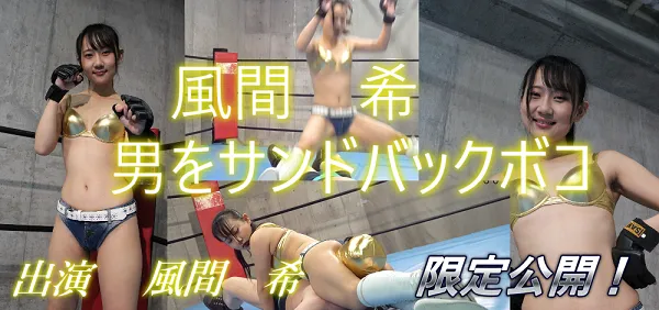 風間希|男をサンドバックボコ