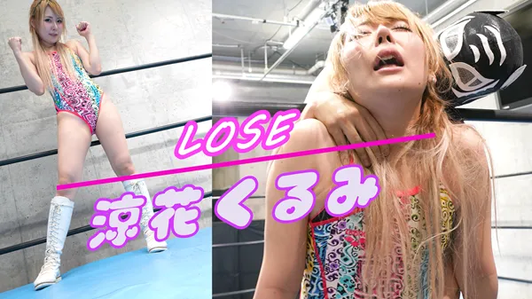 Lose涼花くるみ