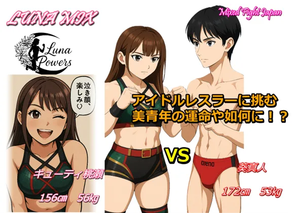 葵真人君がキューティ桃瀬とのミックスマッチに挑戦