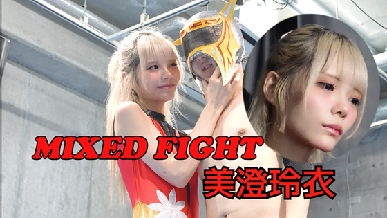 美澄玲衣ミックスファイト1