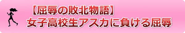 屈辱の女子に敗北物語