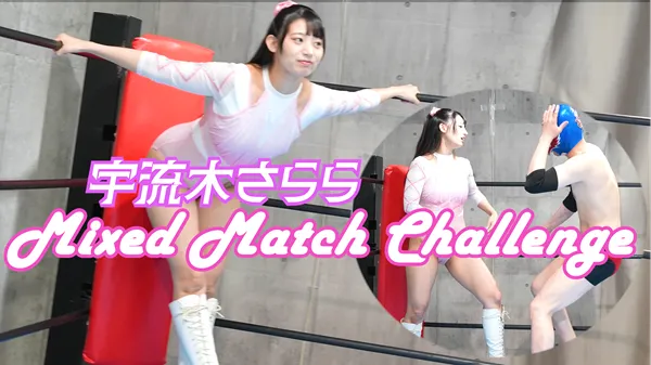 宇流木さららプロレス勝負1
