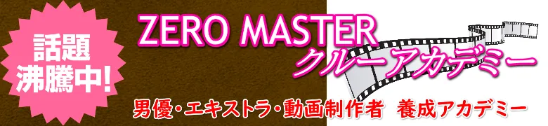ZeroMasterクルーアカデミー